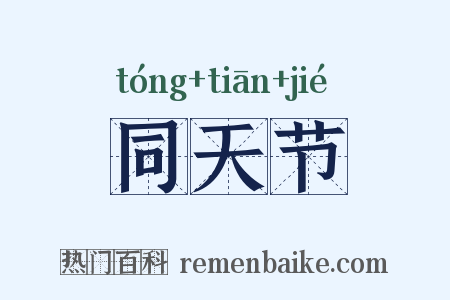 同天节是什么意思的图片